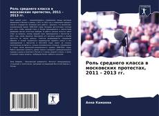 Роль среднего класса в московских протестах, 2011 - 2013 гг. kitap kapağı