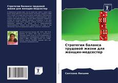 Capa do livro de Стратегии баланса трудовой жизни для женщин-медсестер 