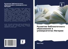 Capa do livro de Развитие библиотечного образования в университетах Нигерии 