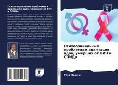 Capa do livro de Психосоциальные проблемы и адаптация вдов, умерших от ВИЧ и СПИДа 