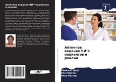 Bookcover of Аптечное ведение ВИЧ-пациентов и реалии