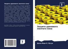 Portada del libro de Защита уранового желтого кека