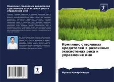 Обложка Комплекс стволовых вредителей в различных экосистемах риса и управление ими