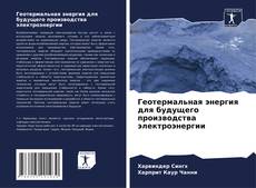 Bookcover of Геотермальная энергия для будущего производства электроэнергии