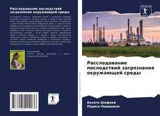 Обложка Расследование последствий загрязнения окружающей среды