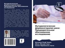 Portada del libro de Футурологическая фармакотерапия рака: Предварительное обоснованное исследование