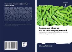 Capa do livro de Сезонное обилие насекомых-вредителей 