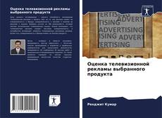 Buchcover von Оценка телевизионной рекламы выбранного продукта
