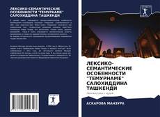 Capa do livro de ЛЕКСИКО-СЕМАНТИЧЕСКИЕ ОСОБЕННОСТИ "ТЕМУРНАМЕ" САЛОХИДДИНА ТАШКЕНДИ 