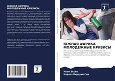 Capa do livro de ЮЖНАЯ АФРИКА МОЛОДЕЖНЫЕ КРИЗИСЫ 