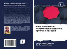 Portada del libro de Насильственные конфликты и уязвимые группы в Нигерии