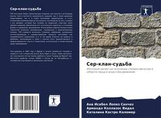 Bookcover of Сер-клан-судьба