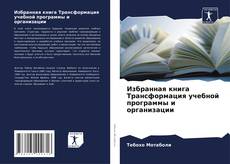 Capa do livro de Избранная книга Трансформация учебной программы и организации 