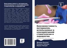 Обложка Биосовместимость материалов, используемых в консервативной стоматологии и эндодонтии