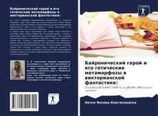 Capa do livro de Байронический герой и его готические метаморфозы в викторианской фантастике: 