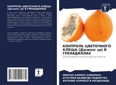 Bookcover of КОНТРОЛЬ ЦВЕТОЧНОГО КЛЕЩА (Дасиопс зр) В ГРЕНАДИЛЛАХ