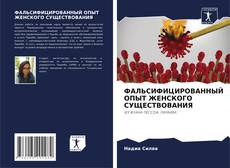 Bookcover of ФАЛЬСИФИЦИРОВАННЫЙ ОПЫТ ЖЕНСКОГО СУЩЕСТВОВАНИЯ