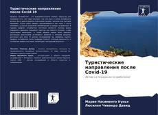 Capa do livro de Туристические направления после Covid-19 