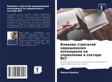 Capa do livro de Влияние стратегий наращивания потенциала на управление в секторе ВСГ 