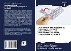 Capa do livro de Знание и отношение к сексуальному и репродуктивному здоровью мужчин 