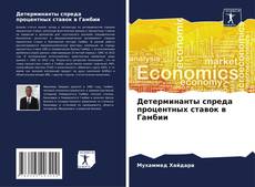 Capa do livro de Детерминанты спреда процентных ставок в Гамбии 