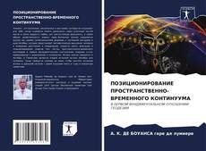 Capa do livro de ПОЗИЦИОНИРОВАНИЕ ПРОСТРАНСТВЕННО-ВРЕМЕННОГО КОНТИНУУМА 