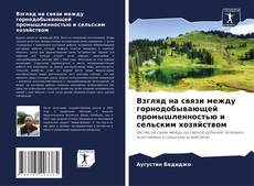 Capa do livro de Взгляд на связи между горнодобывающей промышленностью и сельским хозяйством 