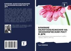 Capa do livro de ВЛИЯНИЕ НАЛОГООБЛОЖЕНИЯ НА ЭКОНОМИЧЕСКИЙ РОСТ В ДРК 