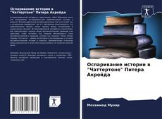 Capa do livro de Оспаривание истории в "Чаттертоне" Питера Акройда 