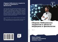 Capa do livro de Сборник Нобелевских лауреатов в области медицины и физиологии 