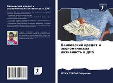 Capa do livro de Банковский кредит и экономическая активность в ДРК 