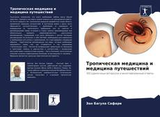 Capa do livro de Тропическая медицина и медицина путешествий 