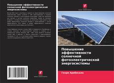 Portada del libro de Повышение эффективности солнечной фотоэлектрической энергосистемы