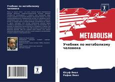 Capa do livro de Учебник по метаболизму человека 