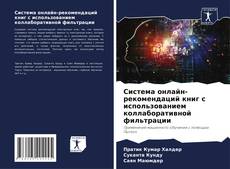 Capa do livro de Система онлайн-рекомендаций книг с использованием коллаборативной фильтрации 