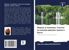 Capa do livro de Мораль и политика. Счастье по мнению древних греков и Руссо 