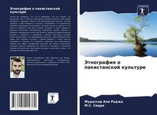 Capa do livro de Этнография о пакистанской культуре 