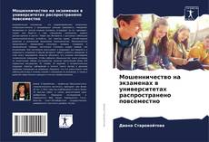 Bookcover of Мошенничество на экзаменах в университетах распространено повсеместно