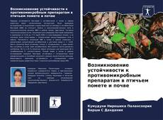 Bookcover of Возникновение устойчивости к противомикробным препаратам в птичьем помете и почве