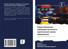 Capa do livro de Предотвращение киберпреступлений и критический анализ киберзакона 