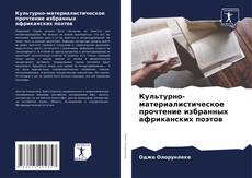 Capa do livro de Культурно-материалистическое прочтение избранных африканских поэтов 