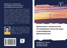 Capa do livro de Даманганга: тематическое исследование качества воды и разнообразия фитопланктона 