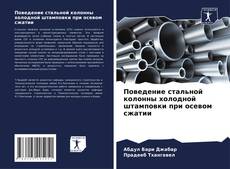 Bookcover of Поведение стальной колонны холодной штамповки при осевом сжатии