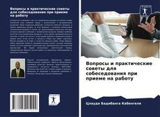 Capa do livro de Вопросы и практические советы для собеседования при приеме на работу 