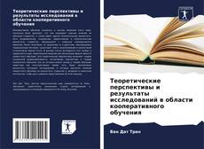 Buchcover von Теоретические перспективы и результаты исследований в области кооперативного обучения