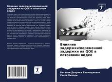 Capa do livro de Влияние задержки/переменной задержки на QOE в потоковом видео 