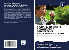 Capa do livro de БОЛЕЗНЬ ДЮШЕННА: СЛОЖНОСТИ В ПРИМЕНЕНИИ АТАЛУРЕНА В ИСПАНИИ. 