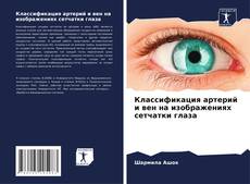 Capa do livro de Классификация артерий и вен на изображениях сетчатки глаза 