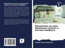 Capa do livro de Общежитие как дом: Временная комната и система комфорта 