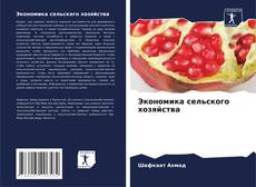 Bookcover of Экономика сельского хозяйства